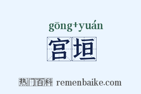 宫垣是什么意思的图片